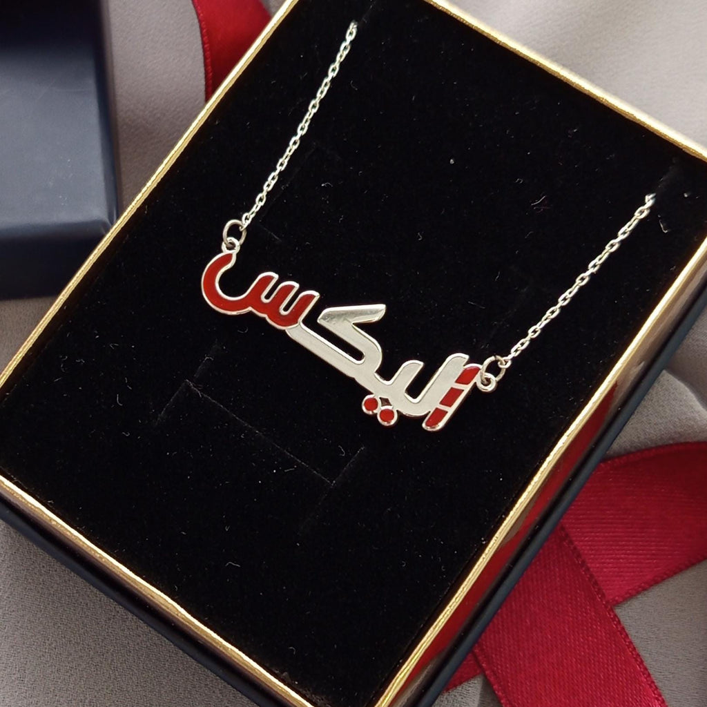 Custom Arabic Name Necklace – Sterling Silver Personalized Arabic Jewelry