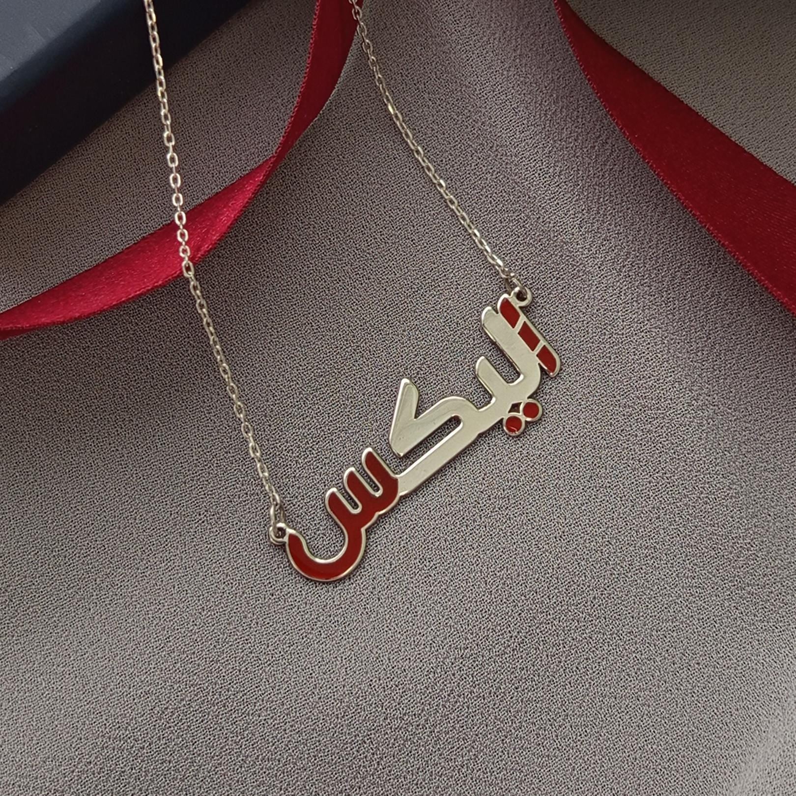 Custom Arabic Name Necklace – Sterling Silver Personalized Arabic Jewelry